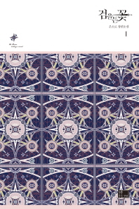 검을 든 꽃 1 (래핑)